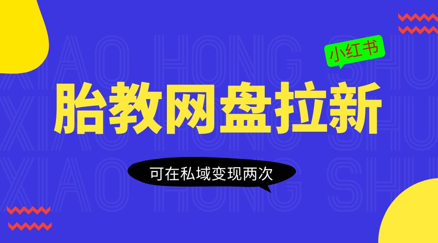 小红书胎教网盘拉新项目:可在私域变现两次「作品制作教程+素材」 - 灵魂源码网-网站搭建教学-软件开发-小程序源码