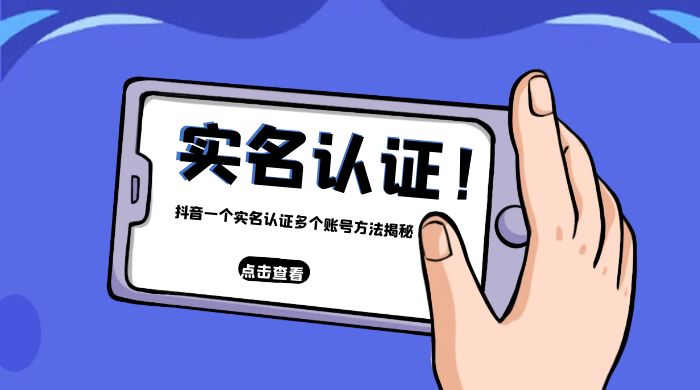 抖音一个实名认证多个账号方法揭秘 - 灵魂源码网-网站搭建教学-软件开发-小程序源码