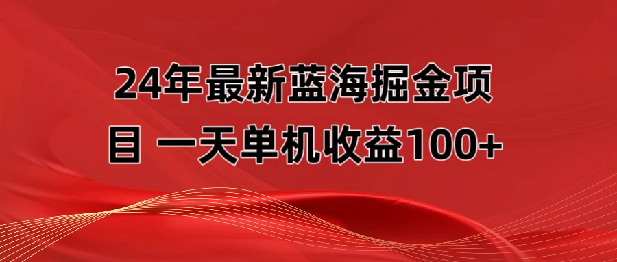 最新蓝海掘金项目,外面卖490的项目,单机一天收益10-150 - 灵魂源码网-网站搭建教学-软件开发-小程序源码