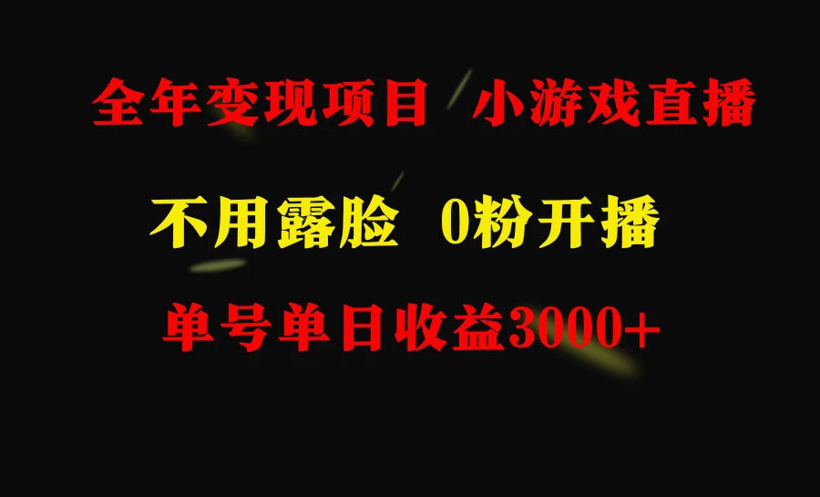 全年可做的项目,小白上手快,每天收益3000+不露脸直播小游戏 - 灵魂源码网-网站搭建教学-软件开发-小程序源码