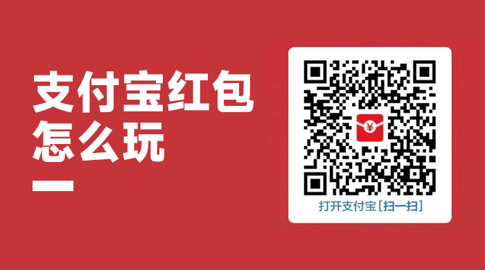 支付宝红包怎么玩，支付宝领红包，赚领现金奖励 - 灵魂源码网-网站搭建教学-软件开发-小程序源码