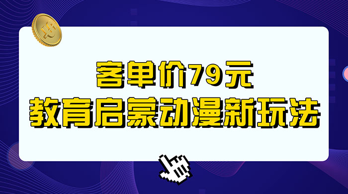 客单价 79 元，小红书启蒙动画蓝海项目新玩法 - 灵魂源码网-网站搭建教学-软件开发-小程序源码