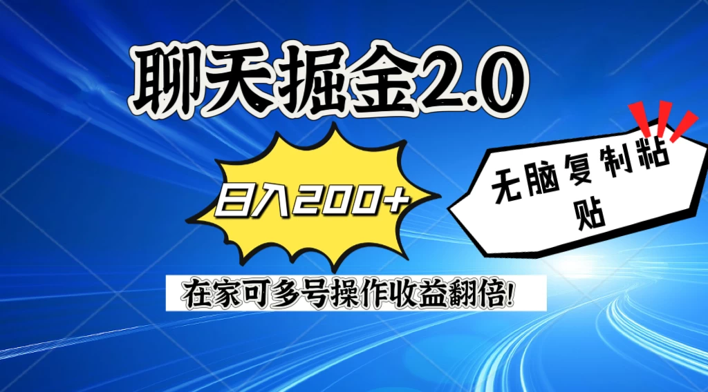 聊天掘金2.0,复制粘贴日入200+,在家就可以做,多号批量操作收益翻倍! - 灵魂源码网-网站搭建教学-软件开发-小程序源码