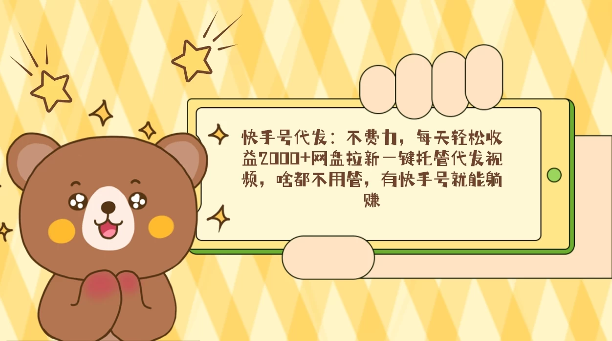 快手号代发：不费力，每天轻松收益2000+网盘拉新一键托管代发视频 - 灵魂源码网-网站搭建教学-软件开发-小程序源码