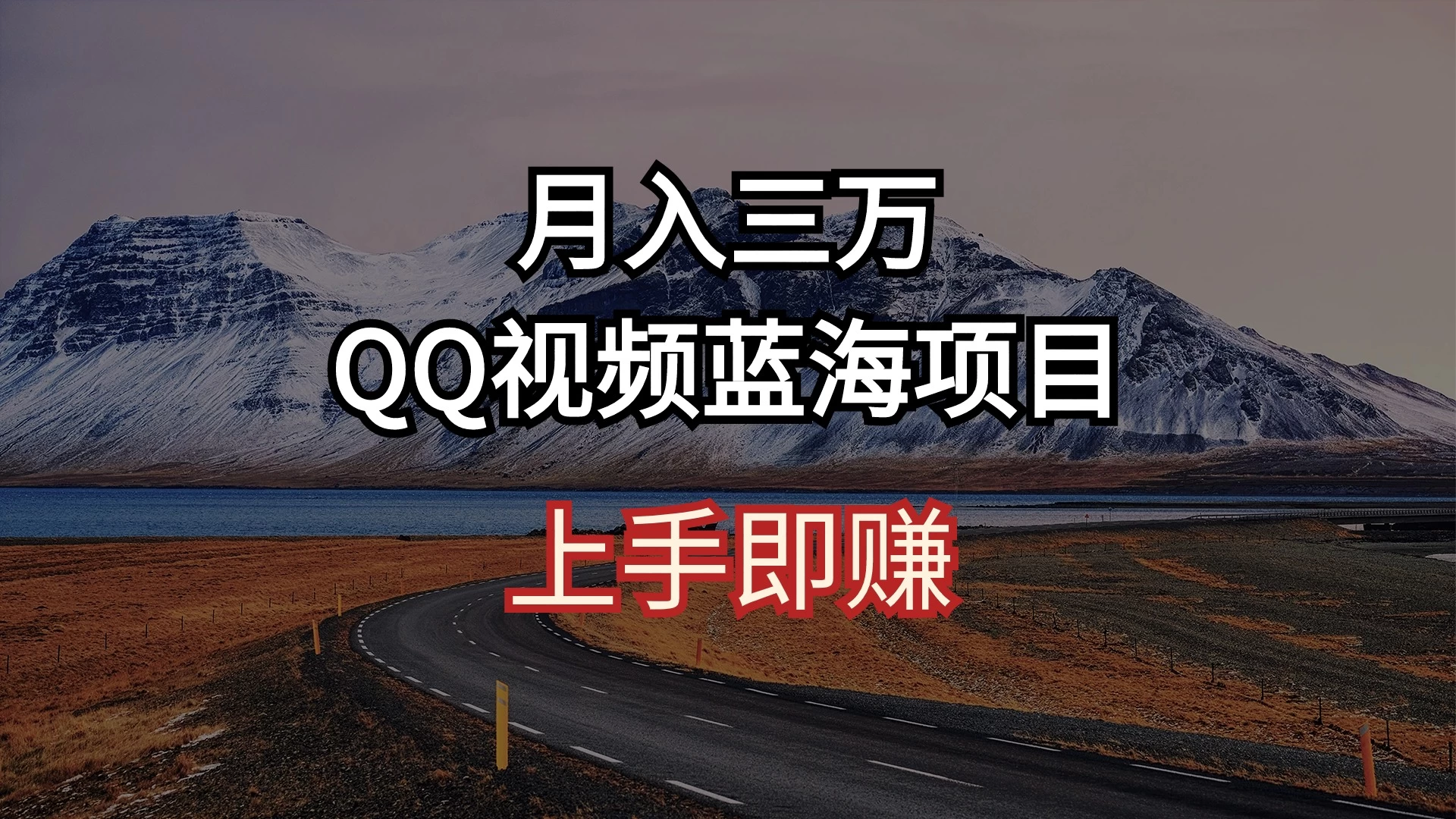 简单搬运去重QQ视频 蓝海赛道入手即赚 月入三万 - 灵魂源码网-网站搭建教学-软件开发-小程序源码