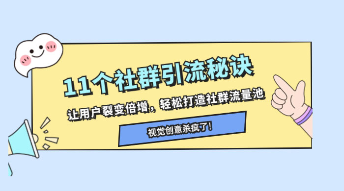 11 个社群引流秘诀，让用户裂变倍增，轻松打造社群流量池 - 灵魂源码网-网站搭建教学-软件开发-小程序源码