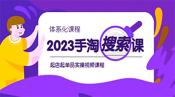 2023 手淘 · 搜索实战课 + 体系化课程：起店起单品实操视频课程 - 灵魂源码网-网站搭建教学-软件开发-小程序源码