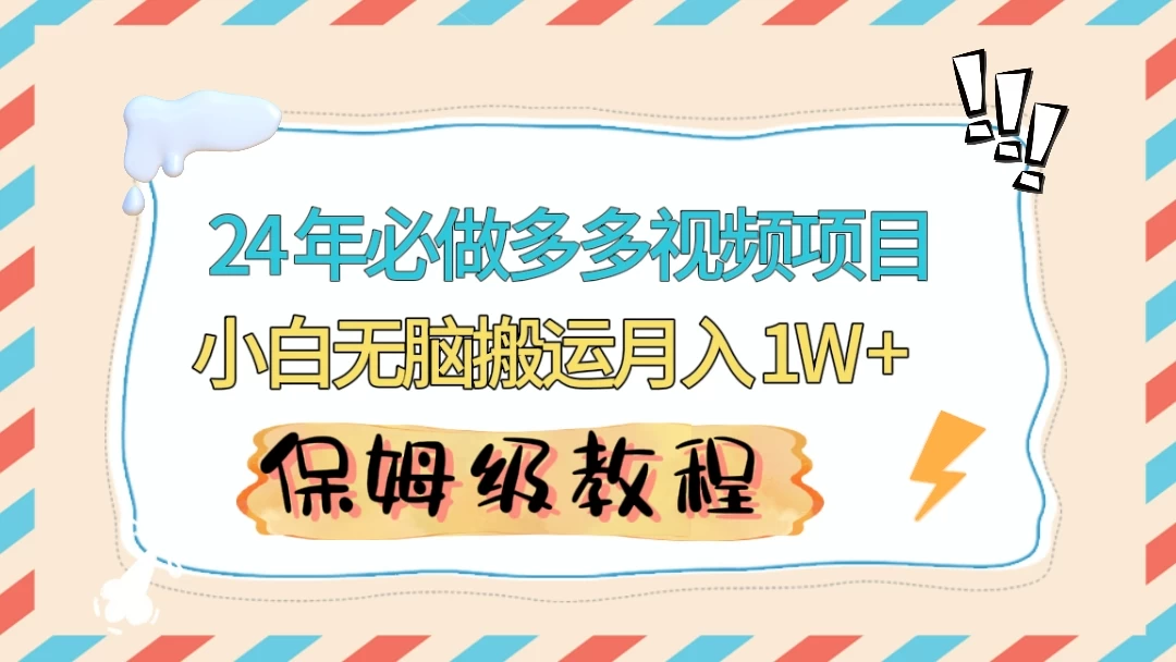 24 年必做项目（多多视频带货）可矩阵，靠搬运视频月入过万！零基础小白也能轻松上手 - 灵魂源码网-网站搭建教学-软件开发-小程序源码