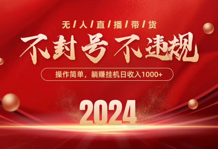 最新技术无人直播带货,不违规不封号,操作简单,单日单号收入1000+可批量放大 - 灵魂源码网-网站搭建教学-软件开发-小程序源码