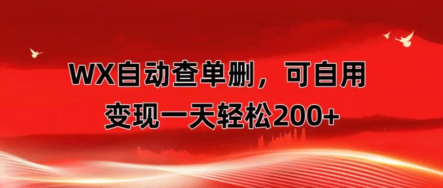 微信自动查单删，变现轻松一天200+ 微商 多媒体作者必用神器，需求量很大 - 灵魂源码网-网站搭建教学-软件开发-小程序源码