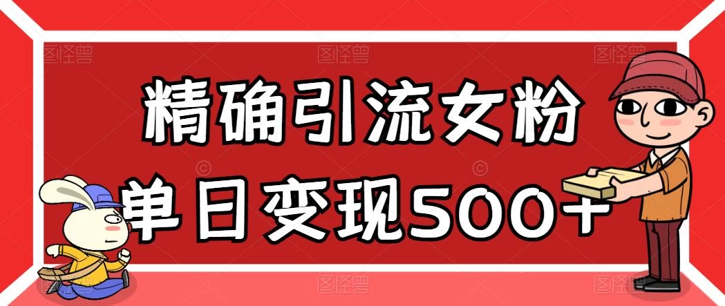 精确引流女粉,单日变现500+,高复购,保姆级教程 - 灵魂源码网-网站搭建教学-软件开发-小程序源码