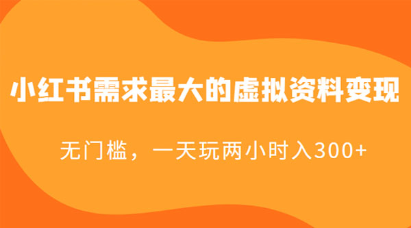 小红书需求最大的虚拟资料变现:无门槛,一天玩两小时入 300+ - 灵魂源码网-网站搭建教学-软件开发-小程序源码