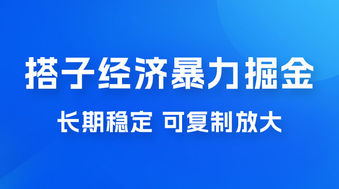 搭子经济暴力掘金，人人可做，每天轻松 5-10 张，长期稳定，可复制放大 - 灵魂源码网-网站搭建教学-软件开发-小程序源码