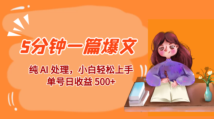 红利风口项目：5 分钟一篇爆文，纯 AI 处理，小白轻松上手，单号日收益 500+ - 灵魂源码网-网站搭建教学-软件开发-小程序源码