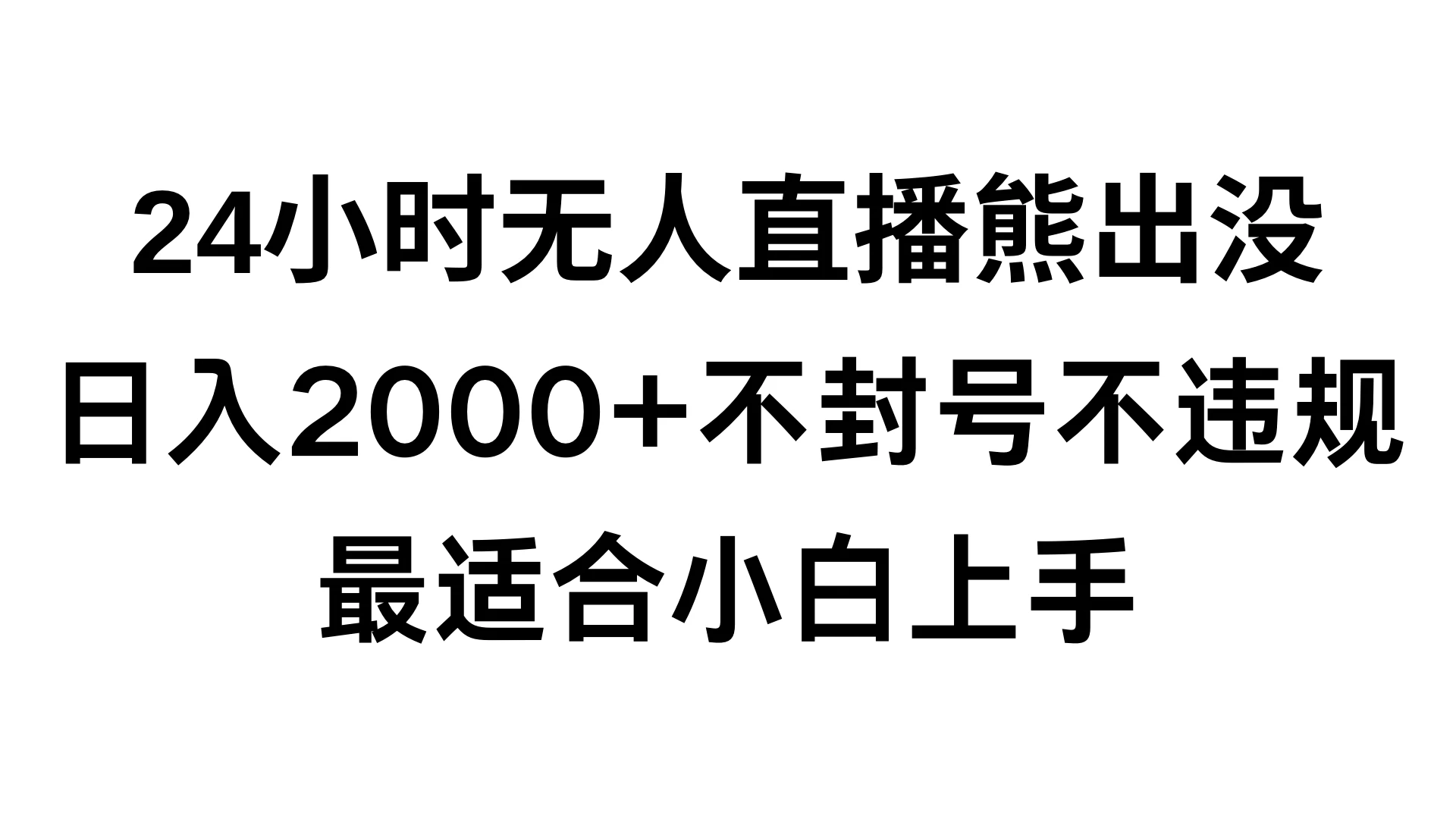 快手24小时无人直播熊出没,不封直播间,不违规,日入2000+,最适合小白上手,保姆式教学 - 灵魂源码网-网站搭建教学-软件开发-小程序源码