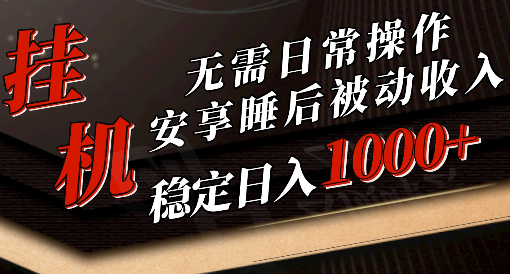 5月挂机新玩法！无需日常操作，睡后被动收入轻松突破1000元，抓紧上车！ - 灵魂源码网-网站搭建教学-软件开发-小程序源码