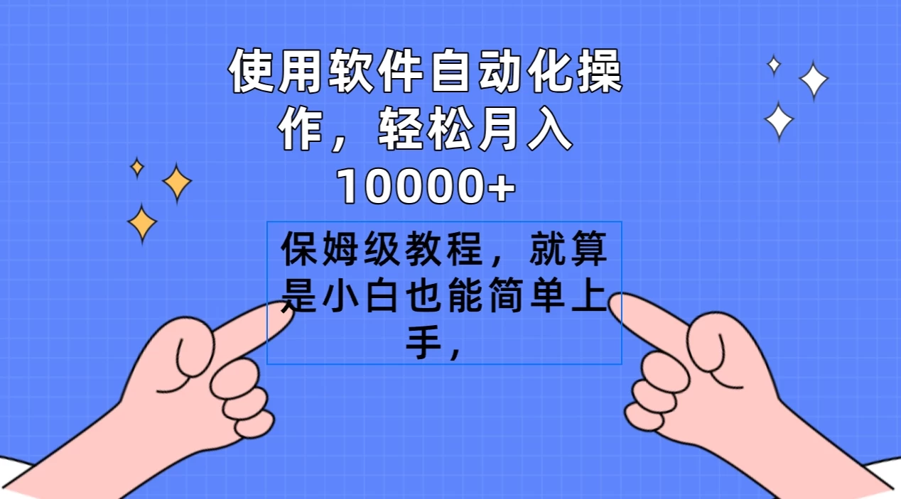 使用软件自动化操作，轻松月入10000+，保姆级教程，就算是小白也能简单上手 - 灵魂源码网-网站搭建教学-软件开发-小程序源码