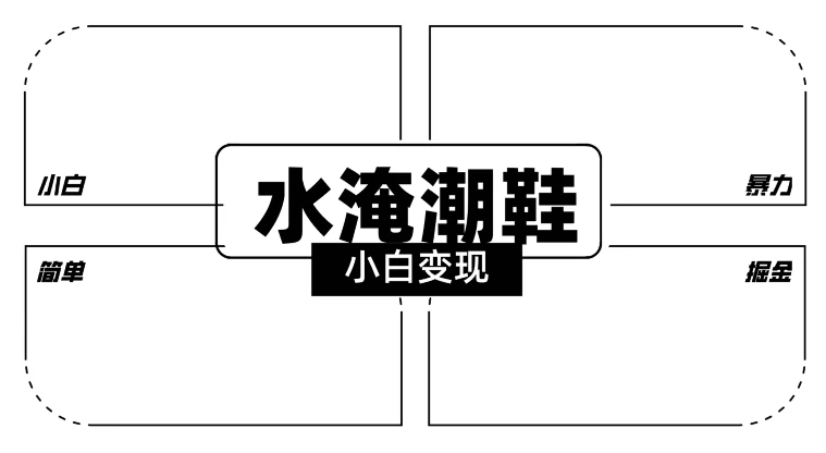 2024全新冷门水淹潮鞋无人直播玩法，小白也能轻松上手，打爆私域流量，轻松实现变现 - 灵魂源码网-网站搭建教学-软件开发-小程序源码