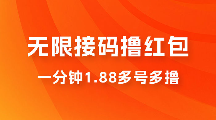 无限接码撸红包，一分钟 1.88 ，多号多撸 - 灵魂源码网-网站搭建教学-软件开发-小程序源码