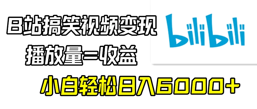 B站搞笑视频变现，播放量=收益，小白轻松日入6000+ - 灵魂源码网-网站搭建教学-软件开发-小程序源码