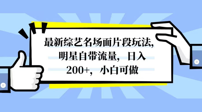 最新综艺名场面片段玩法，明星自带流量，日入200+，小白可做 - 灵魂源码网-网站搭建教学-软件开发-小程序源码