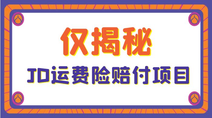 仅揭秘：JD 运费险赔付项目，日入 3 张 - 灵魂源码网-网站搭建教学-软件开发-小程序源码