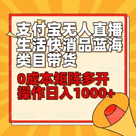 小白30分钟学会：支付宝无人直播生活快消品蓝海类目带货，0成本矩阵多开操作日入1000+ - 灵魂源码网-网站搭建教学-软件开发-小程序源码