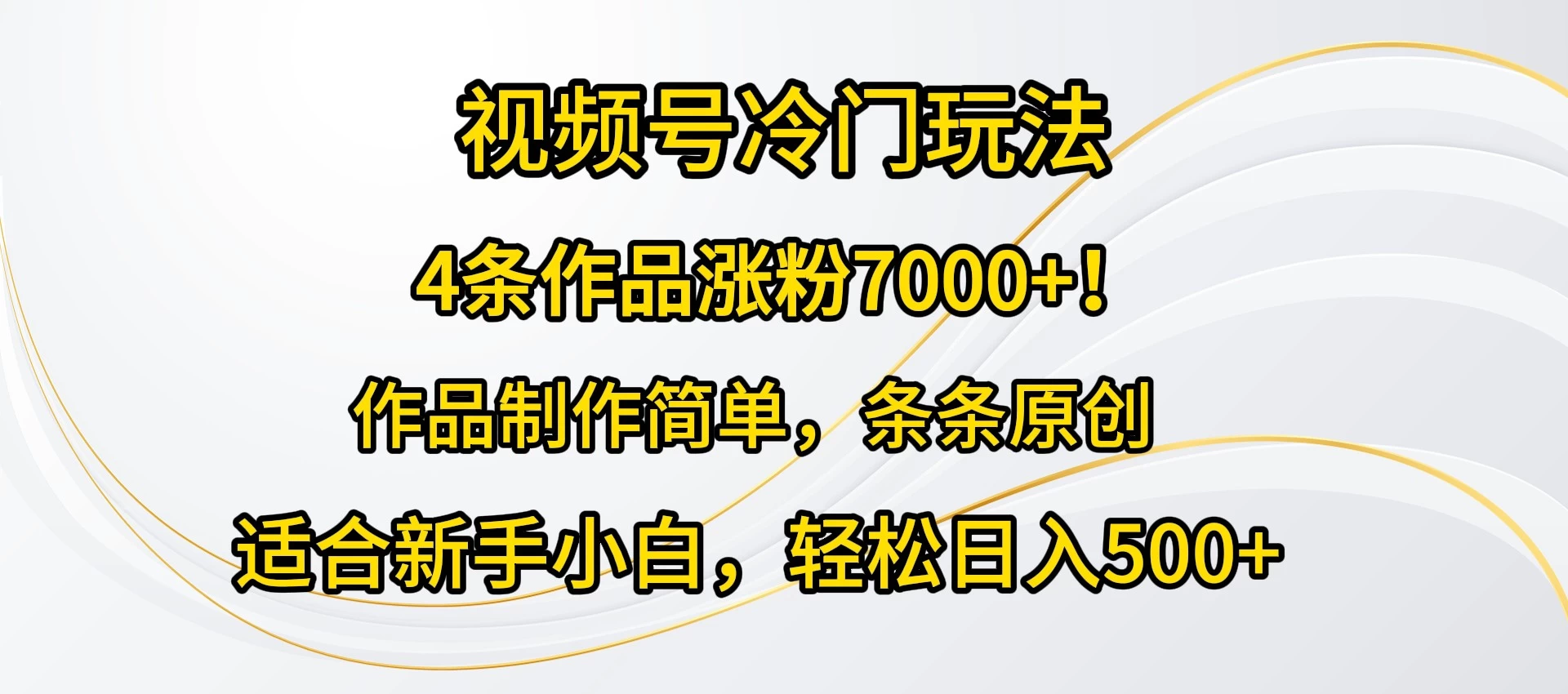 4条作品涨粉7000+!视频号冷门玩法,作品制作简单,条条原创,适合新手小白,轻松日入500+ - 灵魂源码网-网站搭建教学-软件开发-小程序源码