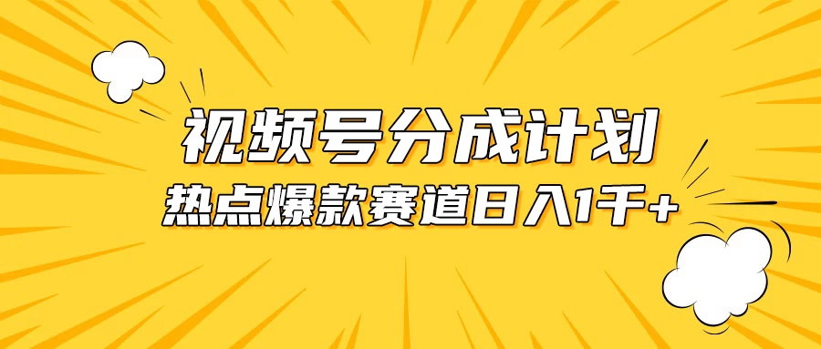 视频号爆款赛道，热点事件混剪，轻松赚取分成收益，日入1000+ - 灵魂源码网-网站搭建教学-软件开发-小程序源码