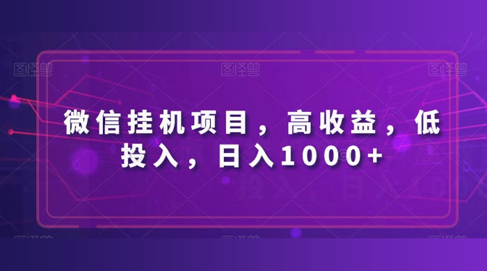 微信挂机项目，高收益，低投入，日入1000+ - 灵魂源码网-网站搭建教学-软件开发-小程序源码
