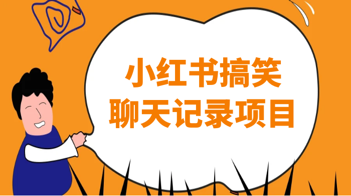 小红书搞笑聊天记录项目,0 门槛快速爆款变现项目 - 灵魂源码网-网站搭建教学-软件开发-小程序源码