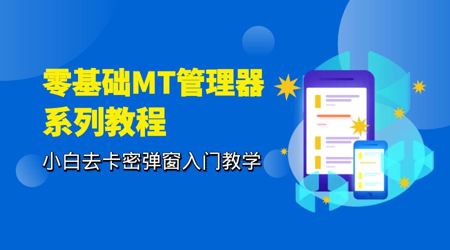 零基础 MT 管理器 保姆级完虐卡密教程系列：小白去卡密弹窗入门教学 - 灵魂源码网-网站搭建教学-软件开发-小程序源码