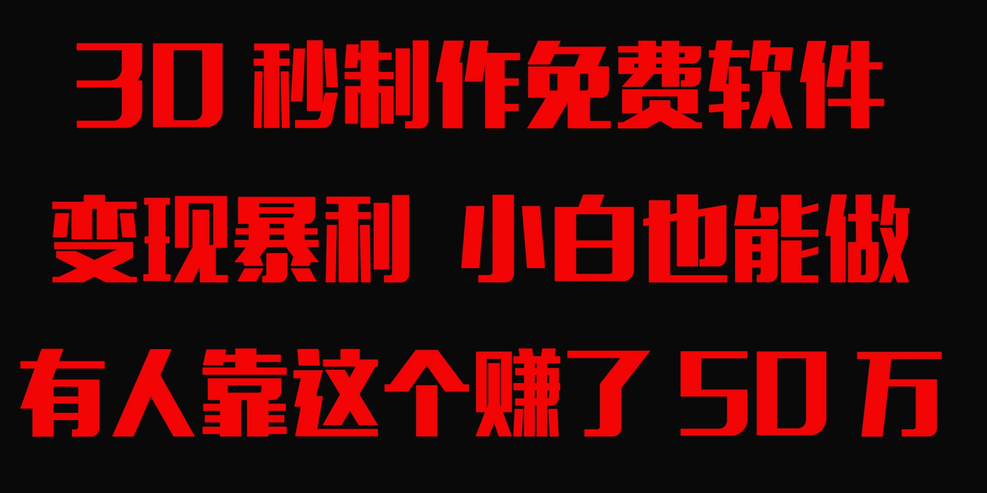 30秒快速制作免费软件,变现暴利,有人靠这个赚了50万,小白就能做。 - 灵魂源码网-网站搭建教学-软件开发-小程序源码