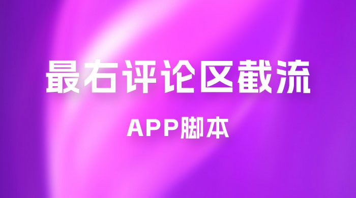 最右 App 评论区截流脚本，引流全行业精准粉技术（附永久脚本+教程视频） - 灵魂源码网-网站搭建教学-软件开发-小程序源码