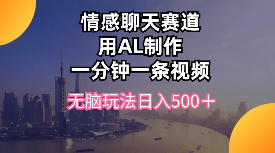 视频号掘金，全新蓝海赛道，用情感故事单日稳赚500+！ - 灵魂源码网-网站搭建教学-软件开发-小程序源码
