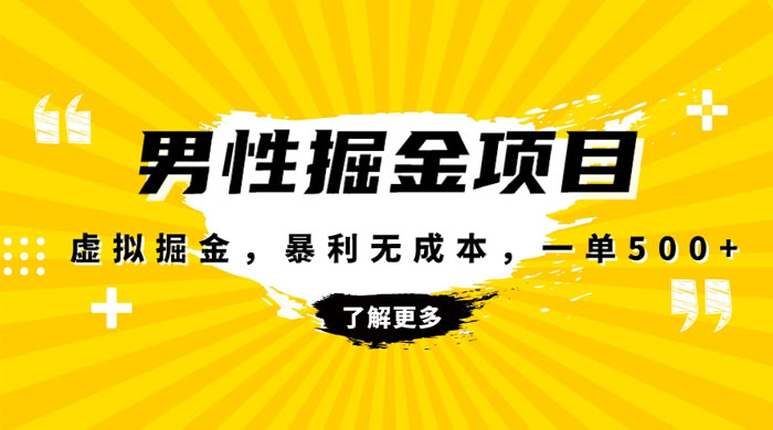 暴利虚拟掘金，男杏健康赛道，成本高客单，单月轻松破万 - 灵魂源码网-网站搭建教学-软件开发-小程序源码
