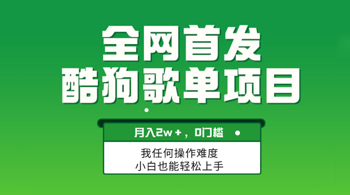 无脑操作简单复制,酷狗歌单项目,月入 2W+,可放大 - 灵魂源码网-网站搭建教学-软件开发-小程序源码