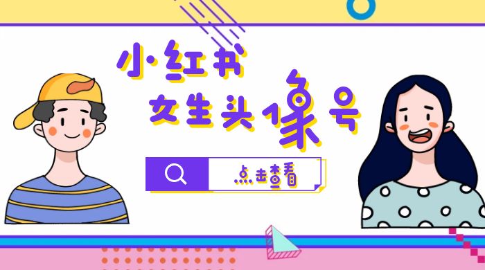 长期稳定项目，小红书女生头像号：最高单日收益 5000+，适合在家做的副业项目 - 灵魂源码网-网站搭建教学-软件开发-小程序源码