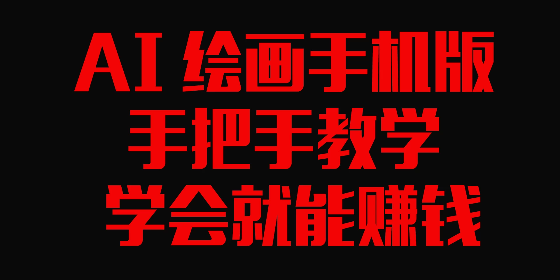 AI绘画手机版,手把手教学,学会就赚钱 - 灵魂源码网-网站搭建教学-软件开发-小程序源码