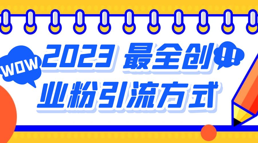 2023 最全创业粉引流方式：日引 200+ 粉 - 灵魂源码网-网站搭建教学-软件开发-小程序源码
