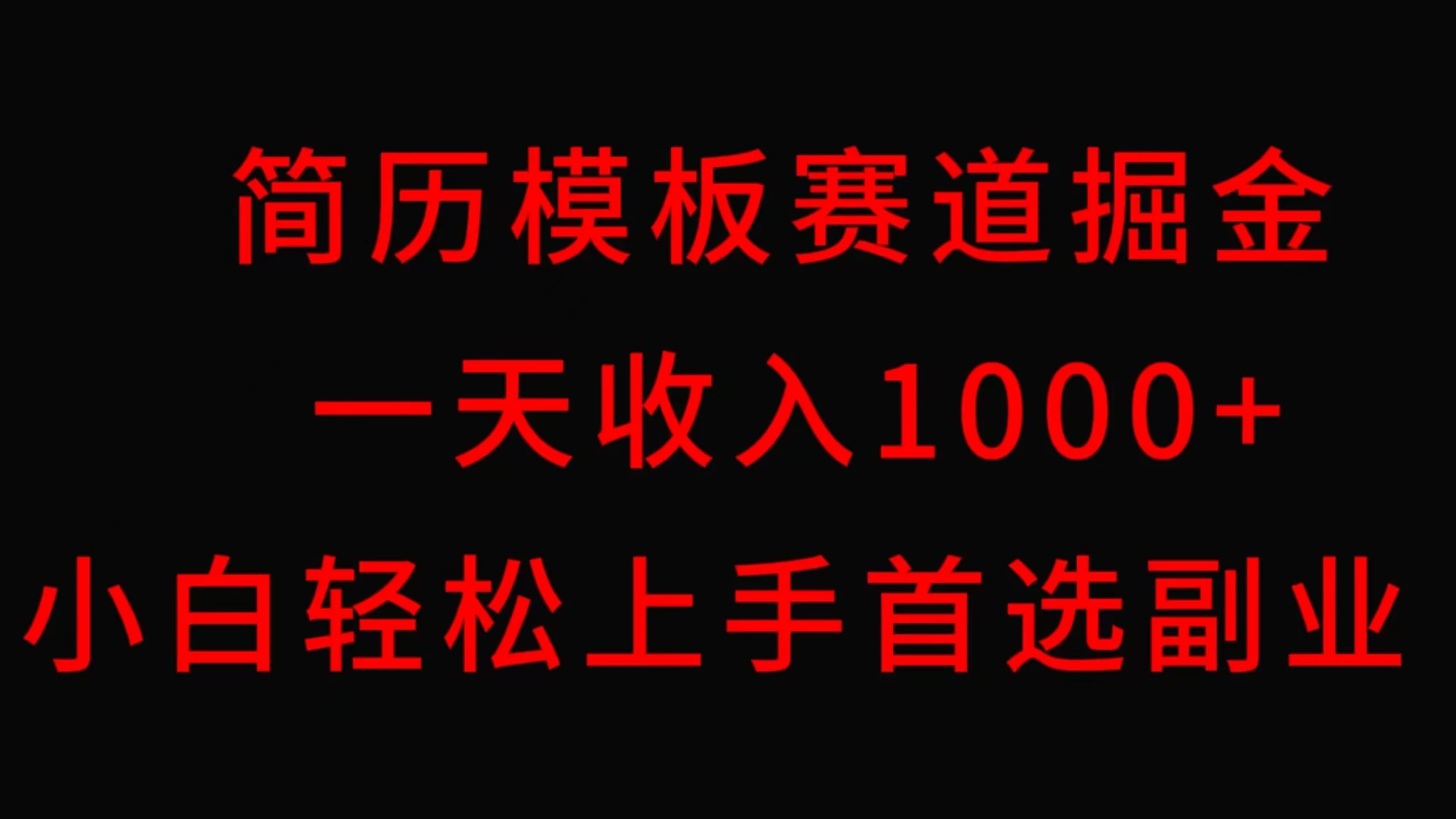 简历模板赛道掘金，一天收入1000+，小白轻松上手，保姆式教学，首选副业！ - 灵魂源码网-网站搭建教学-软件开发-小程序源码