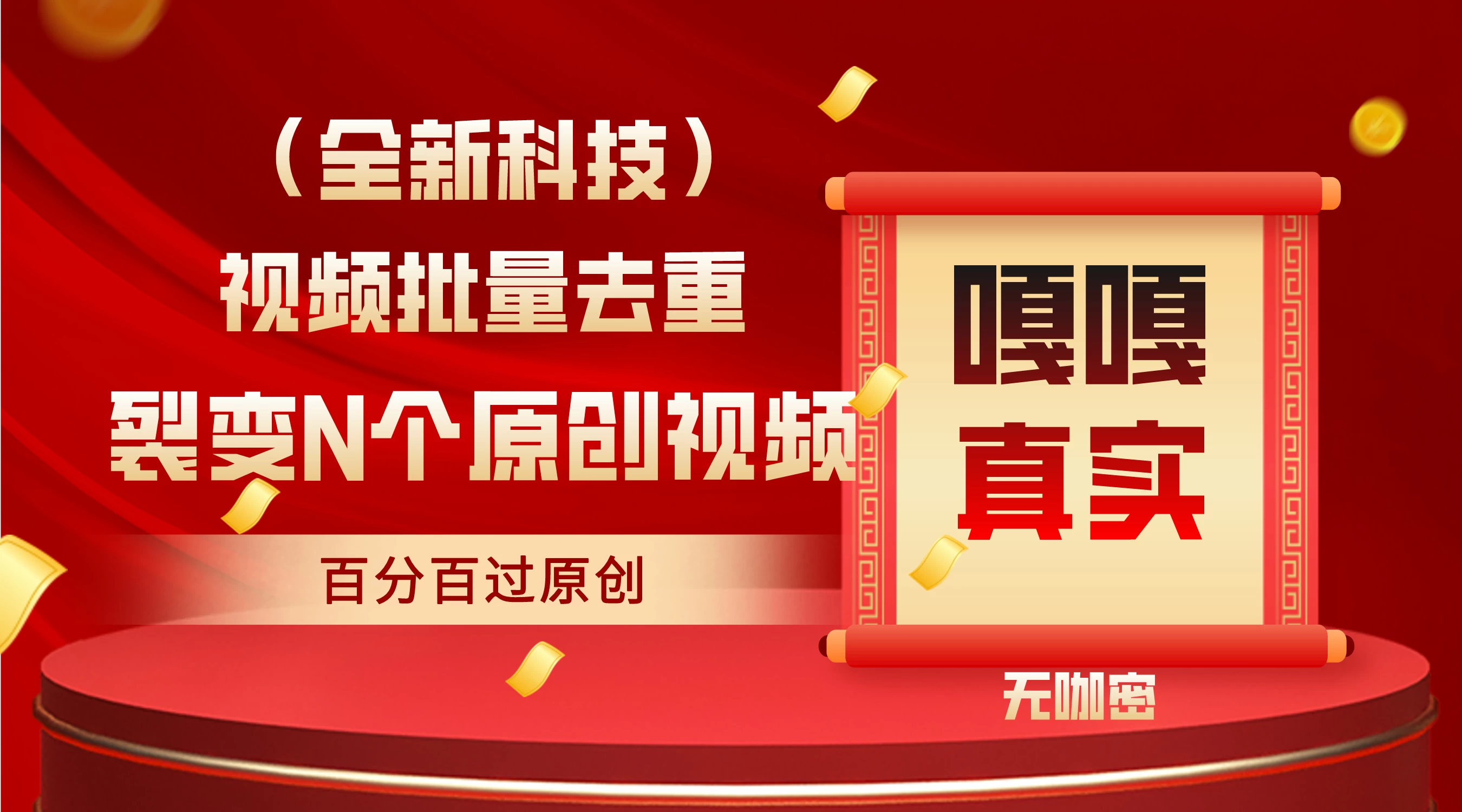 最新去重技术，批量操作百分百过原创，全自动操作 - 灵魂源码网-网站搭建教学-软件开发-小程序源码