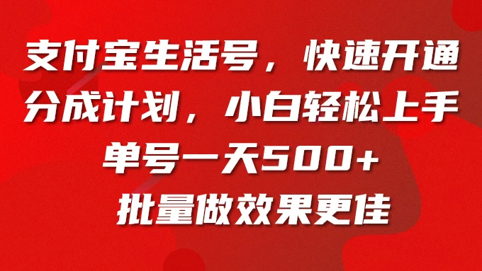 支付宝生活号，快速开通分成计划，超详细教程，一条视频400+ - 灵魂源码网-网站搭建教学-软件开发-小程序源码