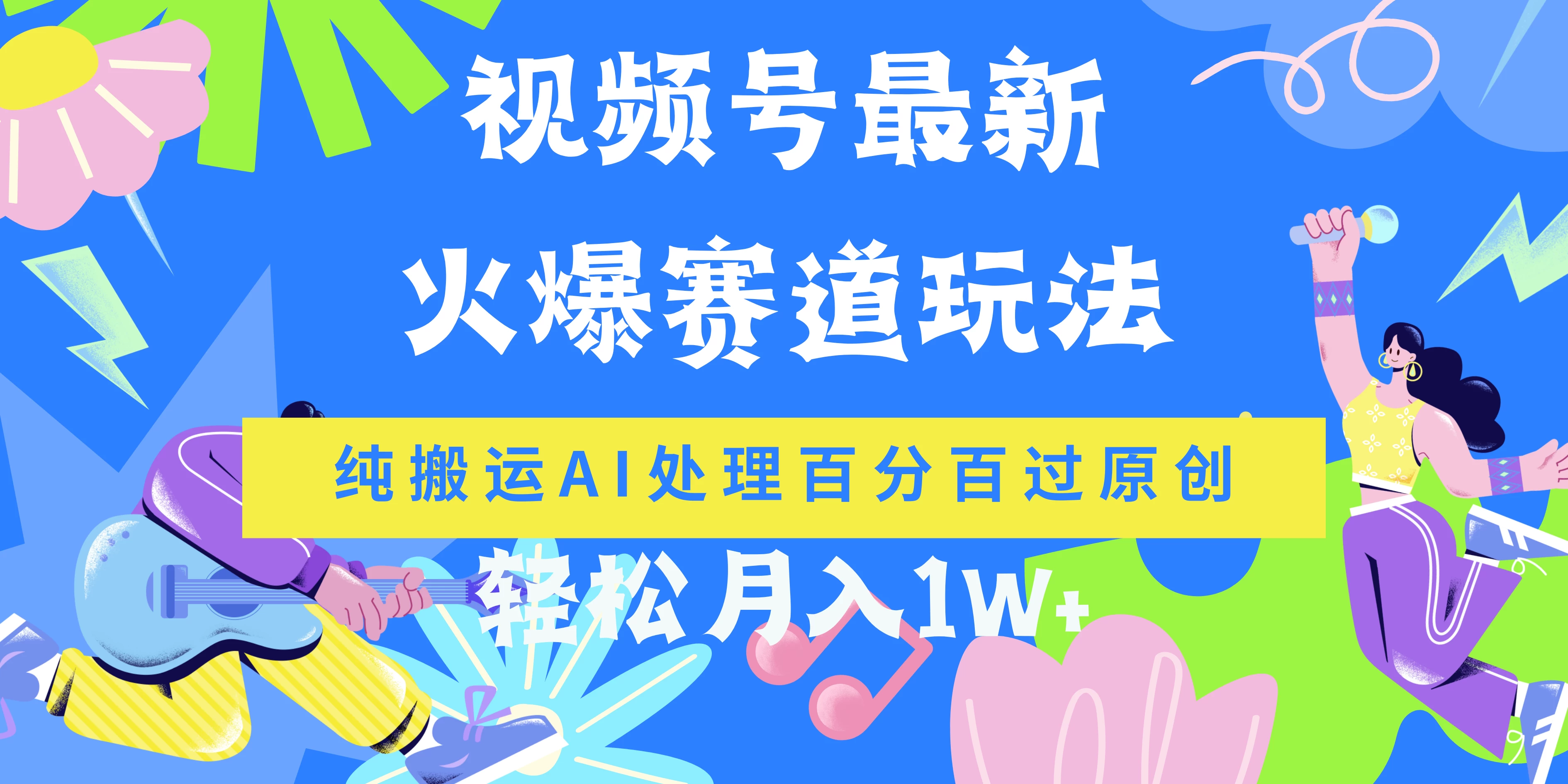 视频号最新爆火赛道玩法，纯搬运AI处理百分百过原创，轻松月入1W+ - 灵魂源码网-网站搭建教学-软件开发-小程序源码