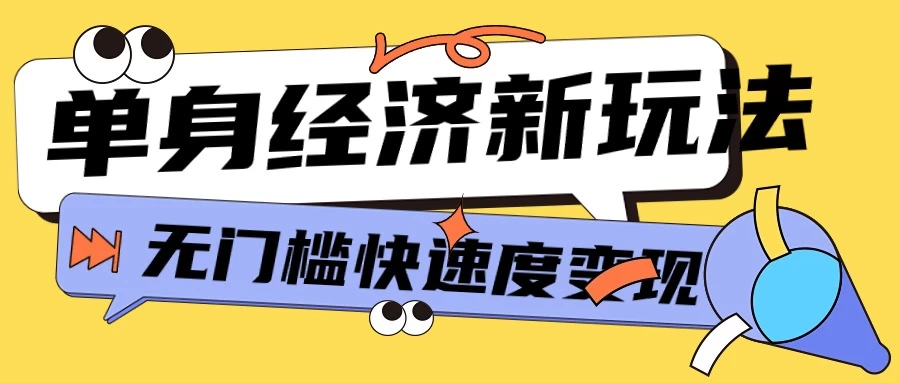 最新单身经济新玩法,暴利起号低客单价高转化率,长久稳定小白轻松上手 - 灵魂源码网-网站搭建教学-软件开发-小程序源码