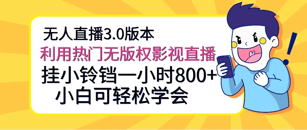 无人直播3.0版本,利用热门无版权影视直播,挂小铃铛一小时800+,小白可轻松学会 - 灵魂源码网-网站搭建教学-软件开发-小程序源码