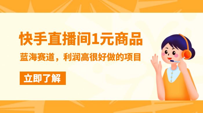 快手直播间 1 元商品，蓝海赛道，利润高很好做的项目 - 灵魂源码网-网站搭建教学-软件开发-小程序源码