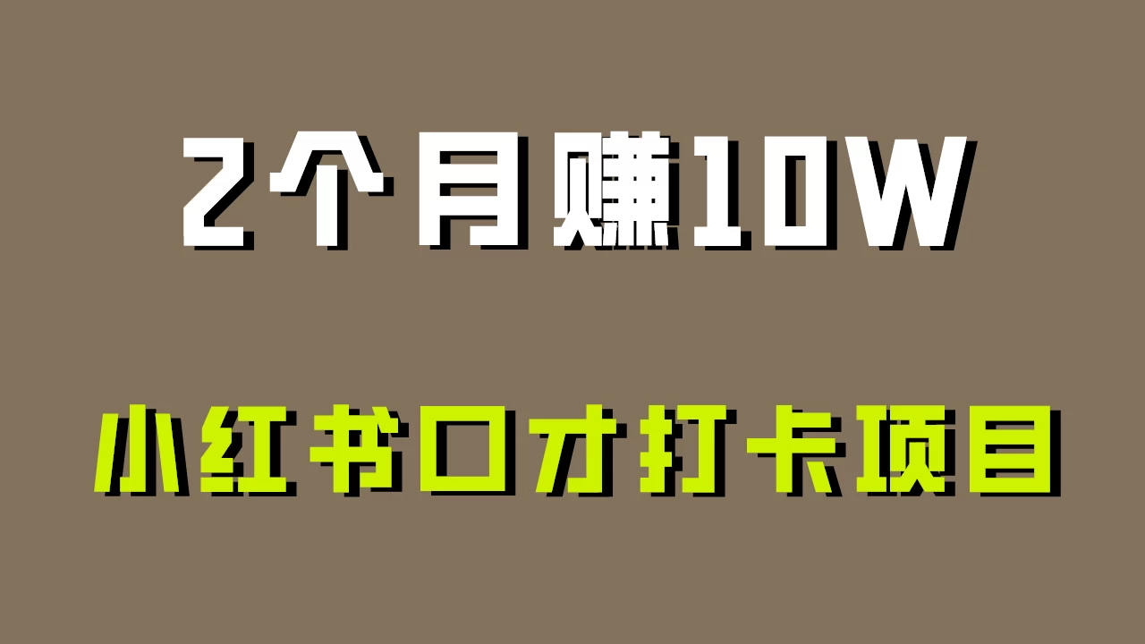 好上手，0投入，小红书口才打卡项目解析！ - 灵魂源码网-网站搭建教学-软件开发-小程序源码