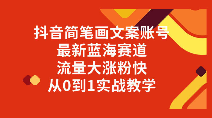抖音简笔画文案账号,最新蓝海赛道,流量大涨粉快,从 0 到 1 实战教学 - 灵魂源码网-网站搭建教学-软件开发-小程序源码