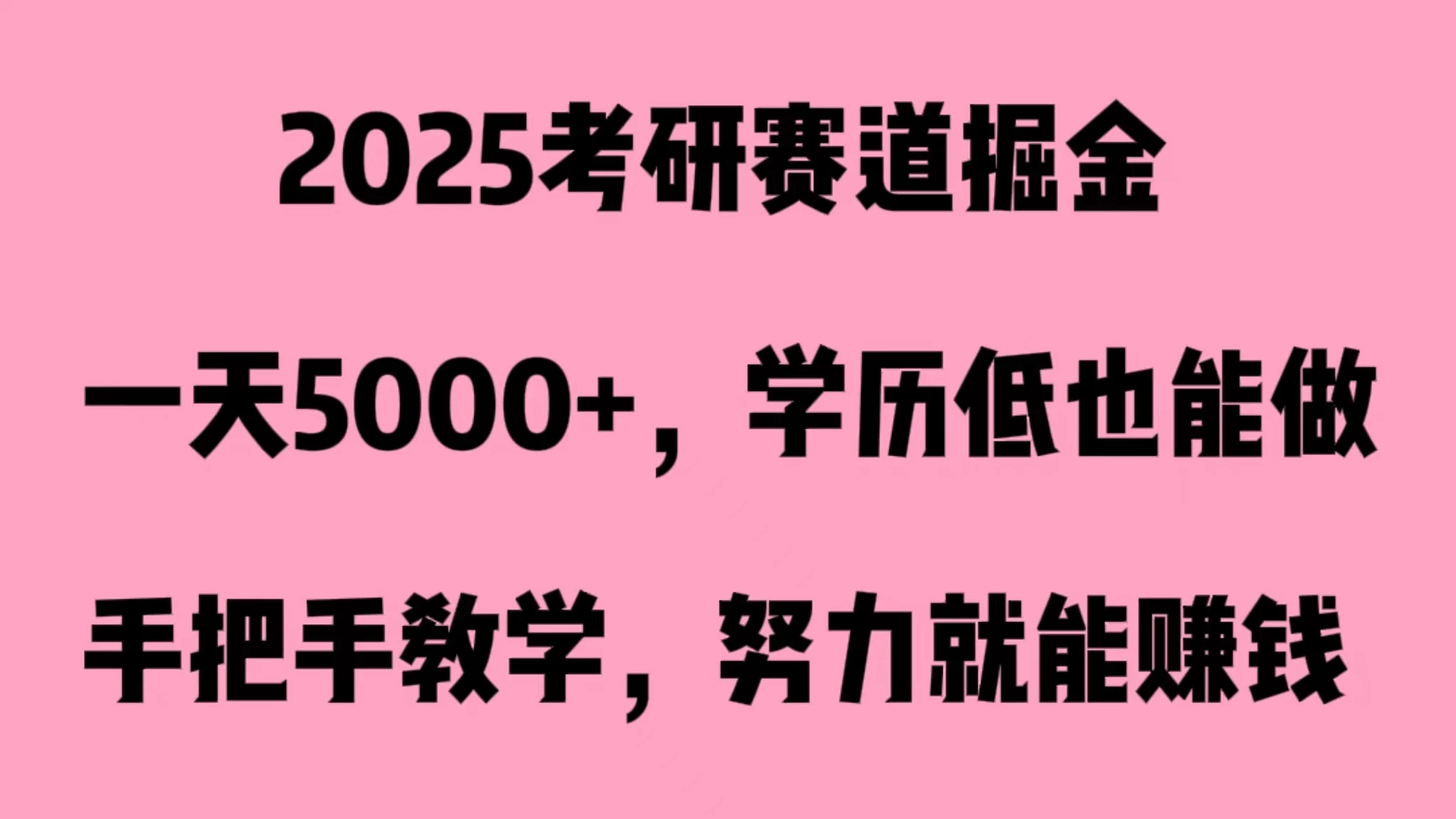 2025考研赛道掘金,一天5000+,学历低也能做 - 灵魂源码网-网站搭建教学-软件开发-小程序源码